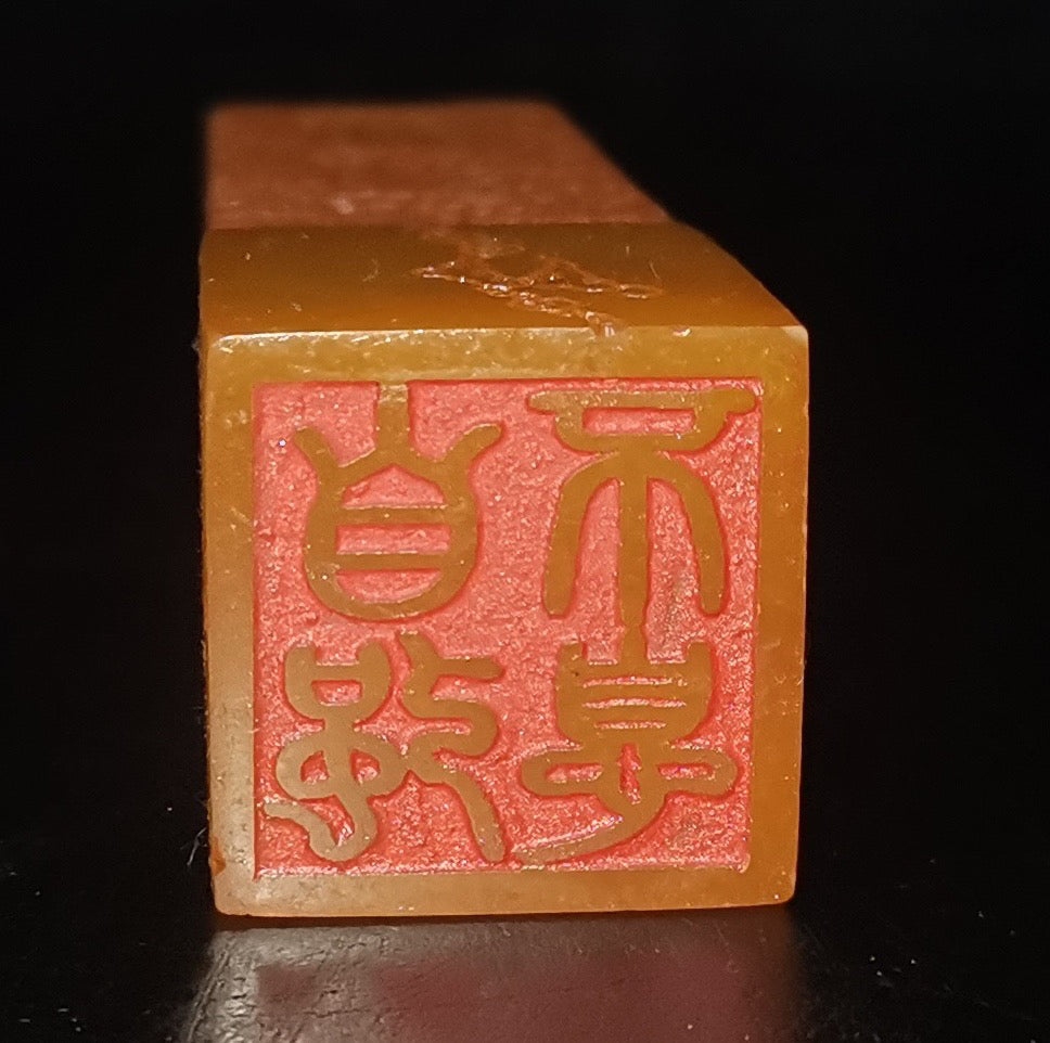 Old Tian Huang Xiangyun Seal