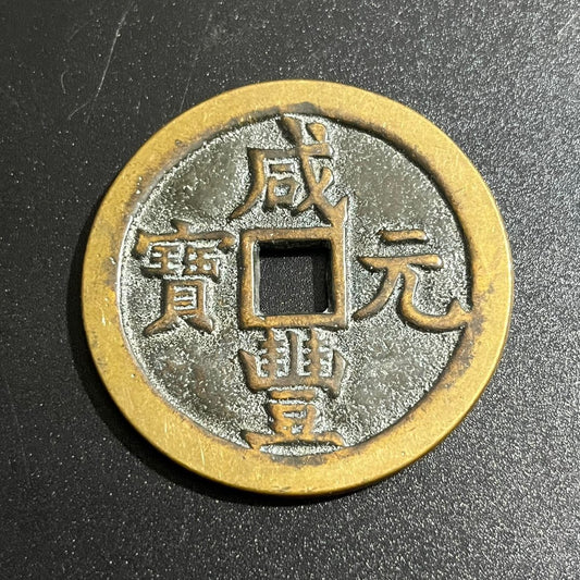 Chinese antique copper coins