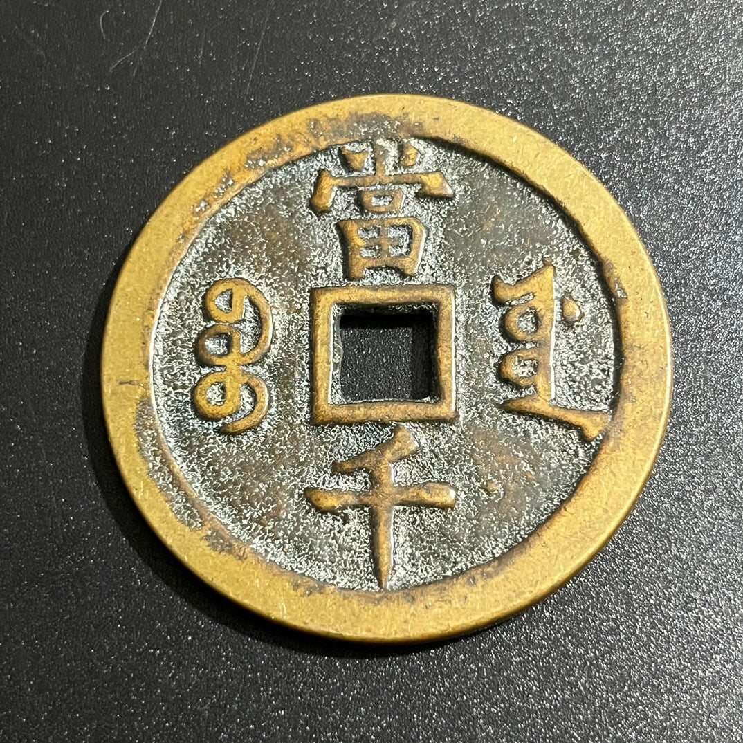Chinese antique copper coins