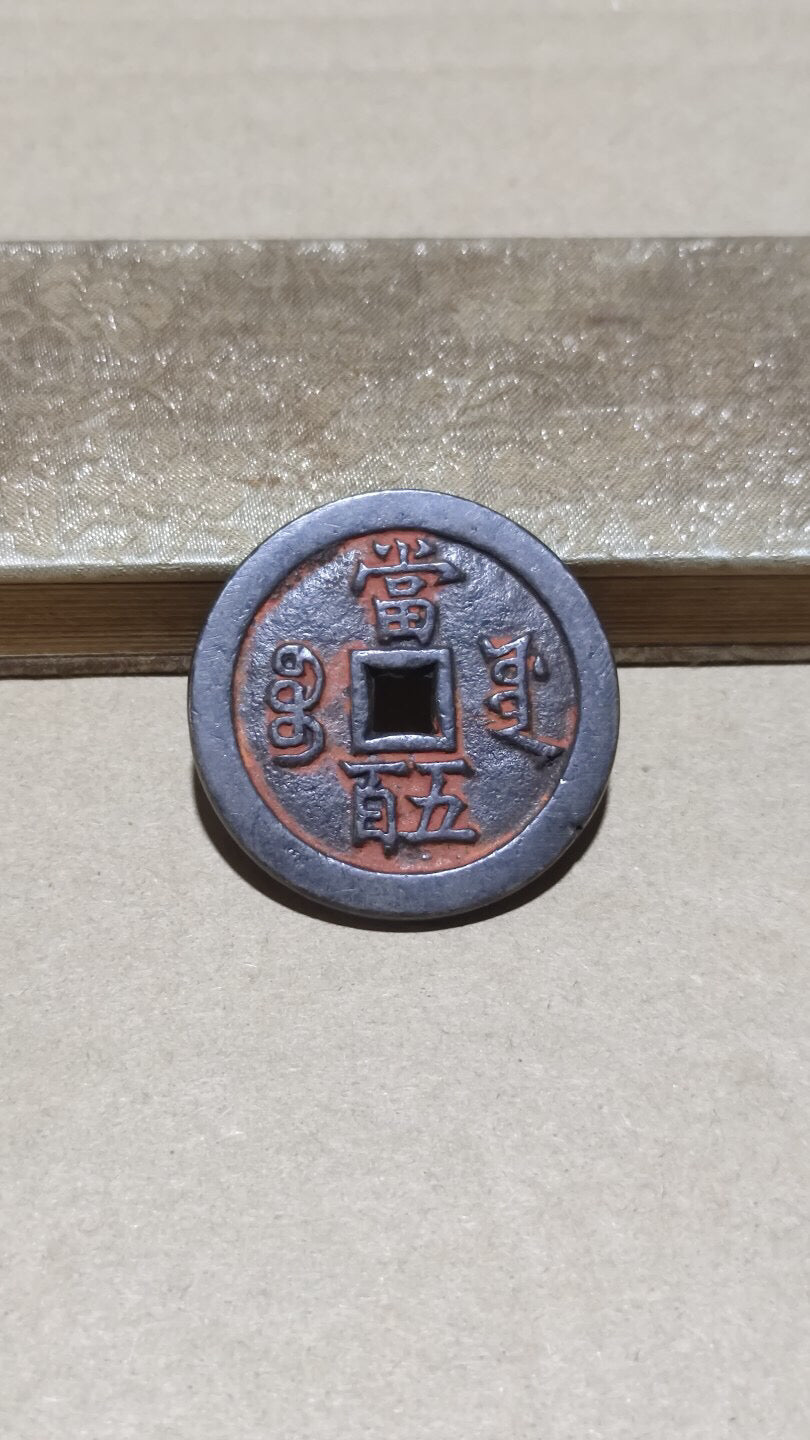 Chinese antique copper coins