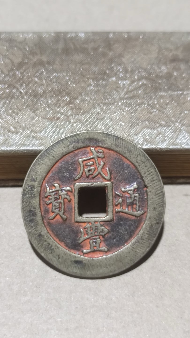 Chinese Antique Xianfeng Yuanbao