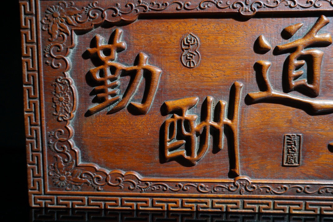 Chinese antique rosewood carving, heavenly reward for diligence, hanging screen