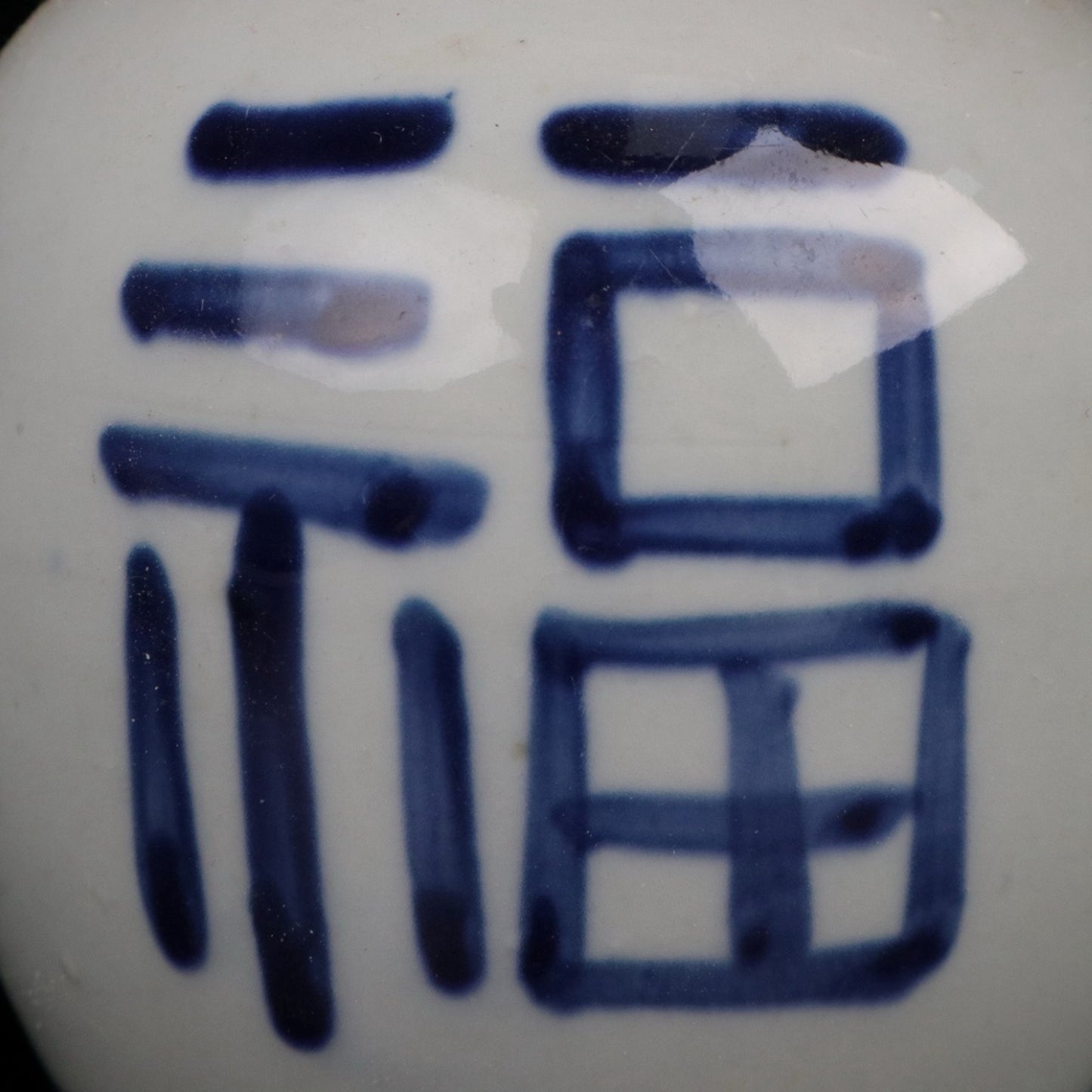 Blue and white auspicious character pattern precious pearl altar