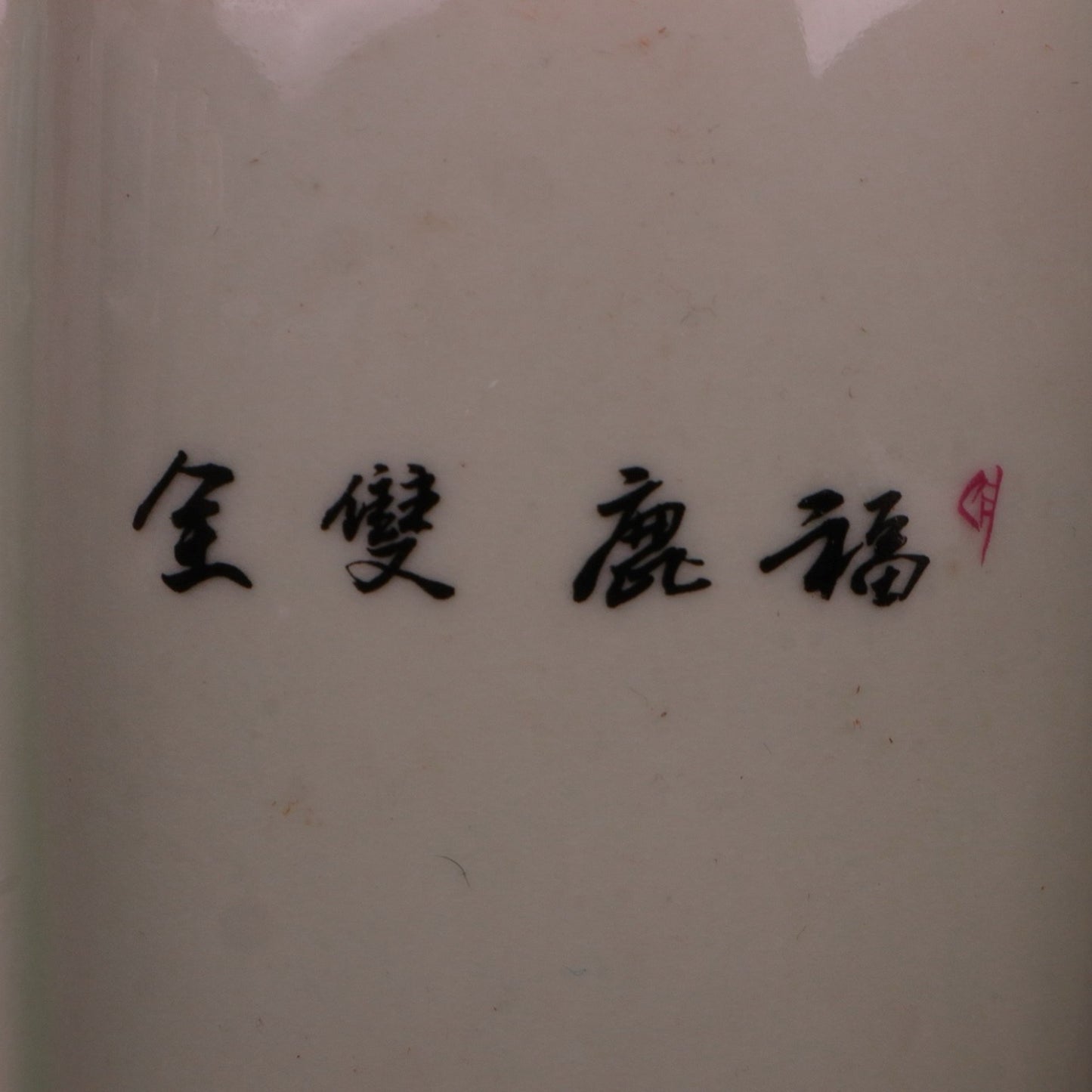 Powder colored Fu Lu Shuang Quan patterned tea jar